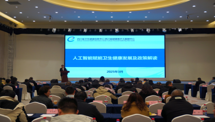 绵阳卫生健康信息技术交流大会隆重召开，聚焦网络技术新发展