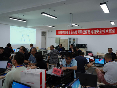 2023年度秦皇岛市教育系统信息网络安全技术培训暨网络技术交流会在河北建材职业技术学院成功举办