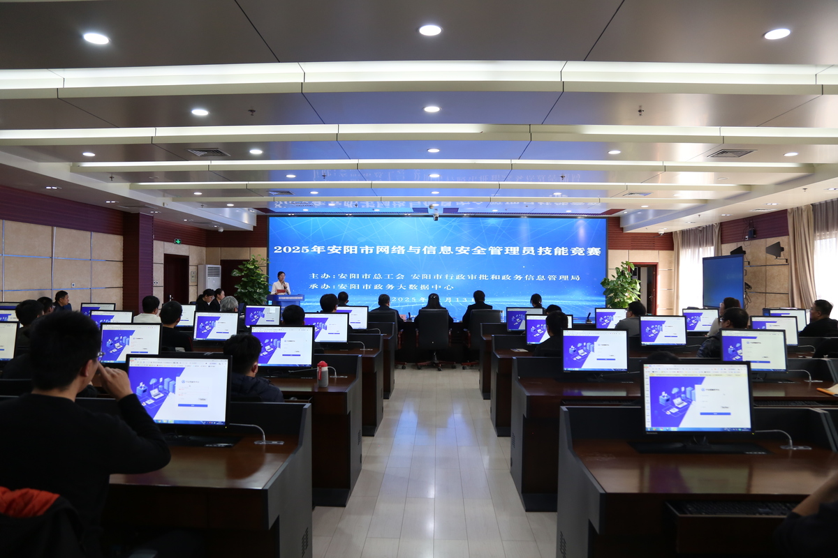 以赛砺能，筑牢防线——安阳市网络与信息安全管理员技能竞赛暨技术交流侧记